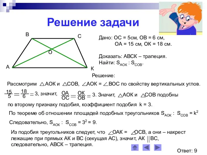 Решение задачи Дано: ОС = 5см, ОВ = 6 см, ОА = 15