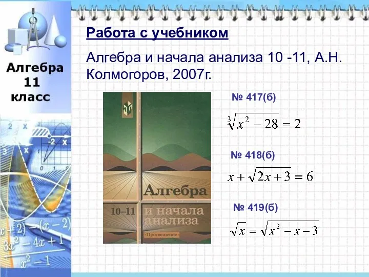 Работа с учебником Алгебра и начала анализа 10 -11, А.Н.Колмогоров, 2007г. Работа с