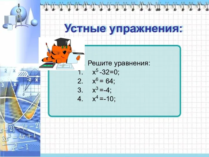 Устные упражнения: х=2 х=±2 нет корней