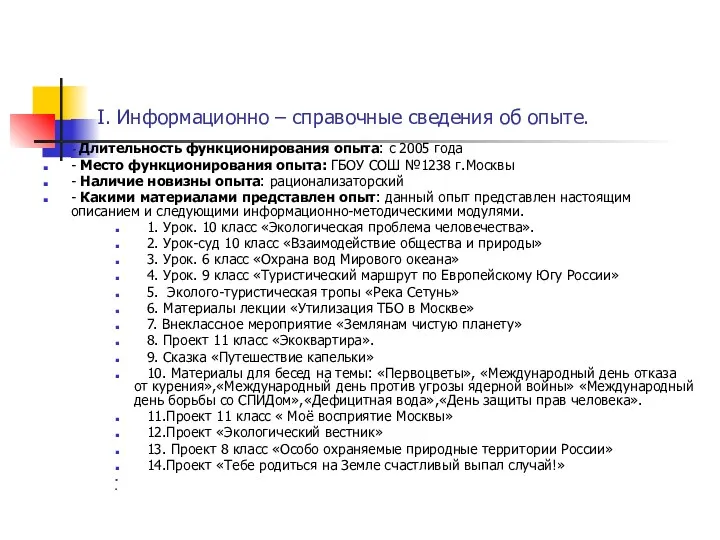 I. Информационно – справочные сведения об опыте. - Длительность функционирования опыта: с 2005