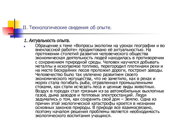 II. Технологические сведения об опыте. 1. Актуальность опыта. Обращение к теме «Вопросы экологии