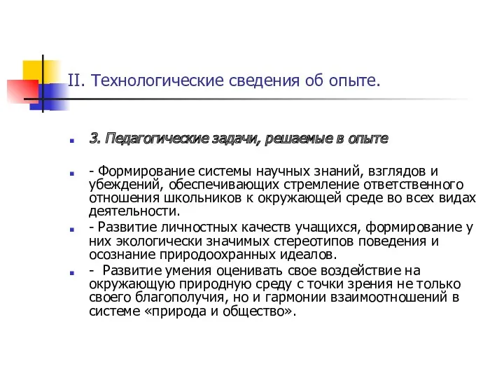 II. Технологические сведения об опыте. 3. Педагогические задачи, решаемые в опыте - Формирование