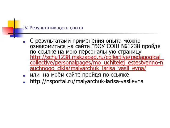 IV. Результативность опыта С результатами применения опыта можно ознакомиться на сайте ГБОУ СОШ