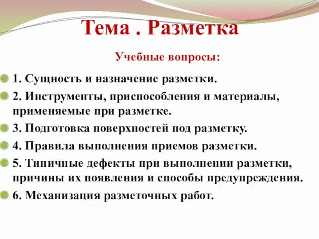 Тема . Разметка 1. Сущность и назначение разметки. 2. Инструменты,