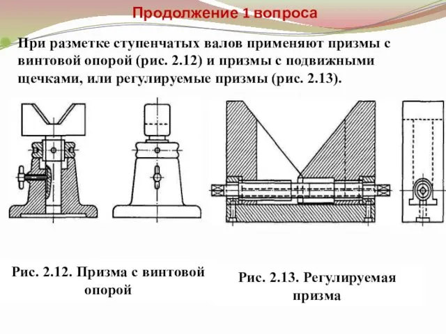 Продолжение 1 вопроса При разметке ступенчатых валов применяют призмы с