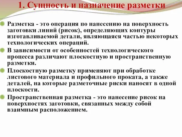 1. Сущность и назначение разметки Разметка - это операция по