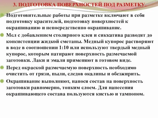 3. ПОДГОТОВКА ПОВЕРХНОСТЕЙ ПОД РАЗМЕТКУ. Подготовительные работы при разметке включают