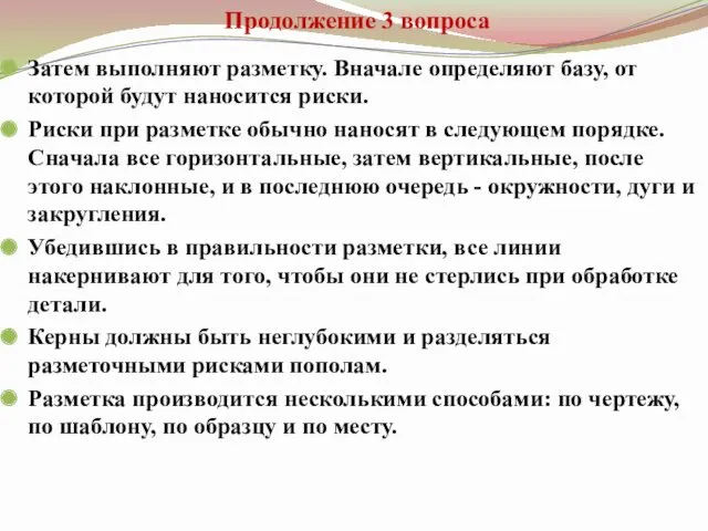 Продолжение 3 вопроса Затем выполняют разметку. Вначале определяют базу, от