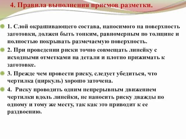 4. Правила выполнения приемов разметки. 1. Слой окрашивающего состава, наносимого