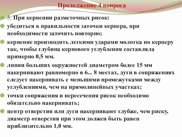 Продолжение 4 вопроса 5. При кернении разметочных рисок: убедиться в