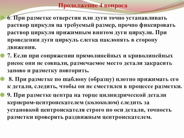 Продолжение 4 вопроса 6. При разметке отверстия или дуги точно устанавливать раствор циркуля