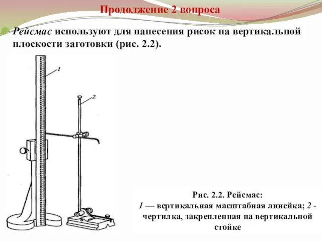 Продолжение 2 вопроса Рейсмас используют для нанесения рисок на вертикальной