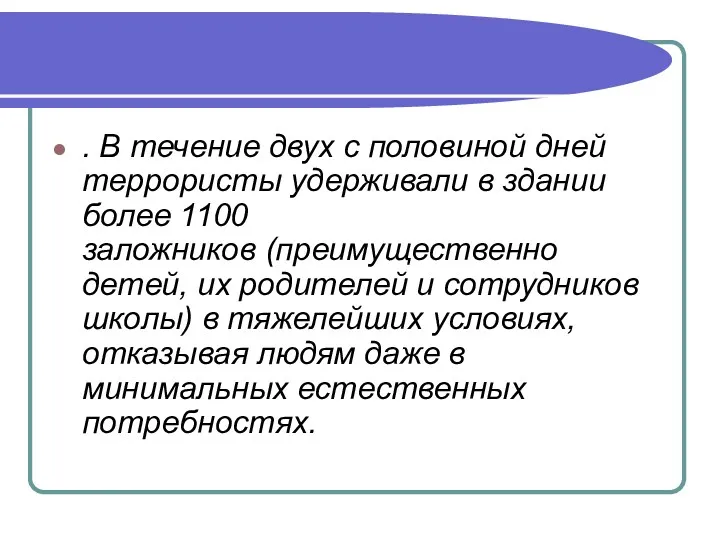 . В течение двух с половиной дней террористы удерживали в здании более 1100