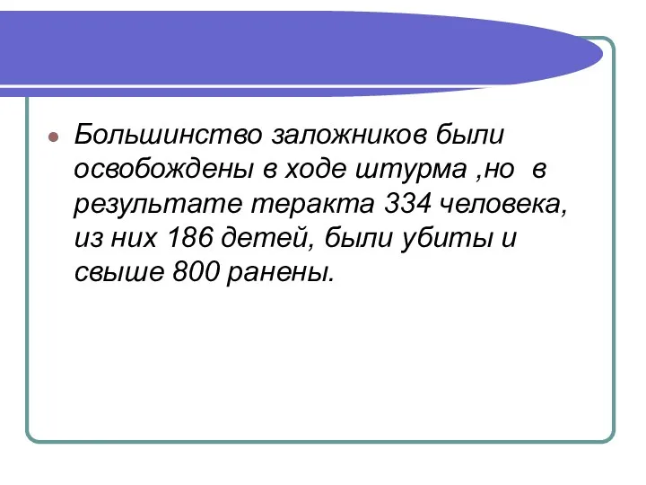 Большинство заложников были освобождены в ходе штурма ,но в результате теракта 334 человека,