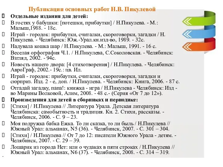 Публикации основных работ Н.В. Пикулевой Отдельные издания для детей: В