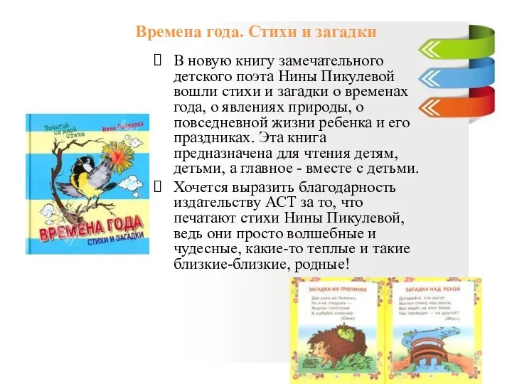 Времена года. Стихи и загадки В новую книгу замечательного детского