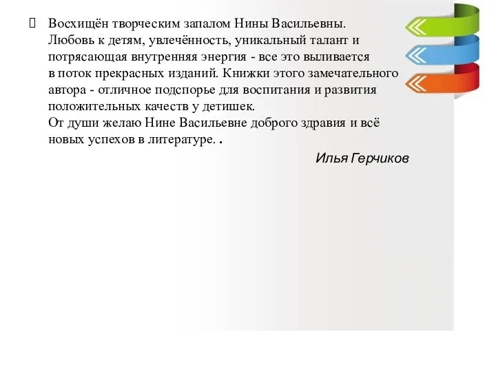 Восхищён творческим запалом Нины Васильевны. Любовь к детям, увлечённость, уникальный