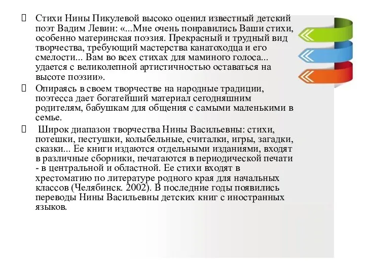 Стихи Нины Пикулевой высоко оценил известный детский поэт Вадим Левин: