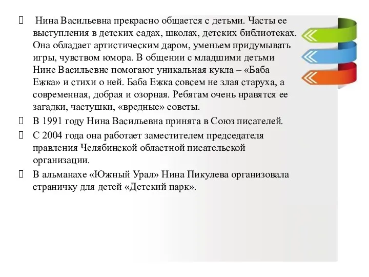 Нина Васильевна прекрасно общается с детьми. Часты ее выступления в