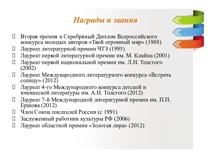 Награды и звания Вторая премия и Серебряный Диплом Всероссийского конкурса