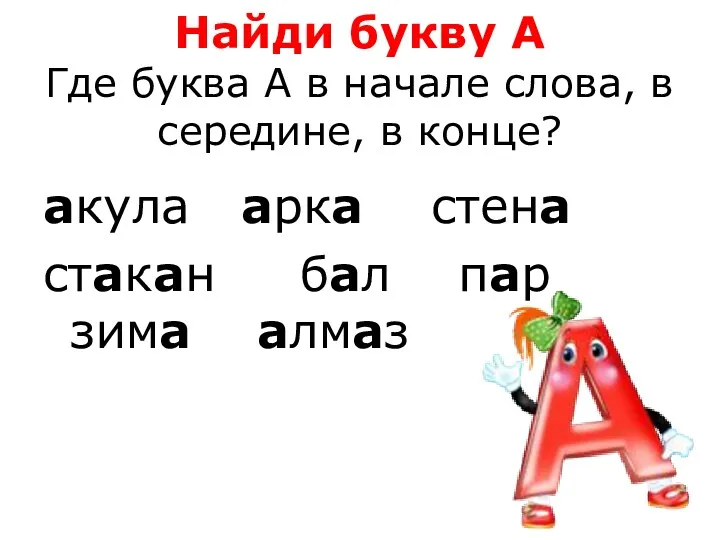 Найди букву А Где буква А в начале слова, в середине, в конце?