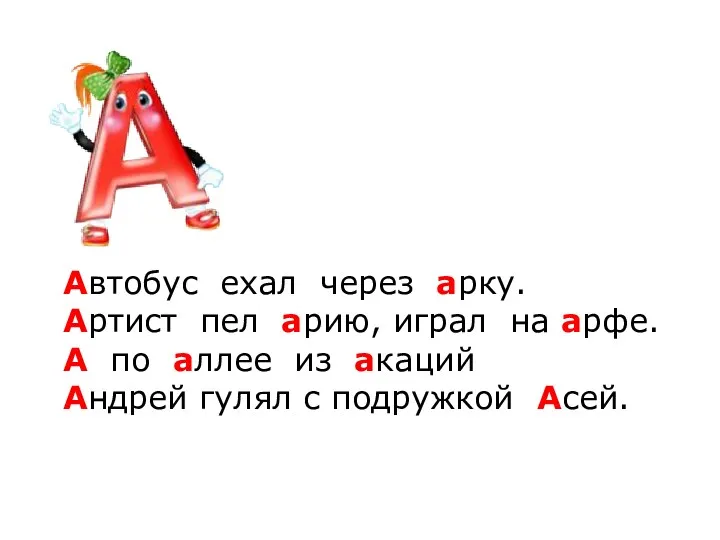 Автобус ехал через арку. Артист пел арию, играл на арфе. А по аллее