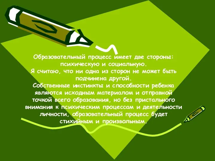 Образовательный процесс имеет две стороны: психическую и социальную. Я считаю,