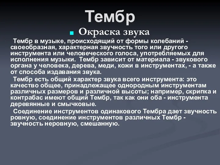 Тембр Окраска звука Тембр в музыке, происходящий от формы колебаний