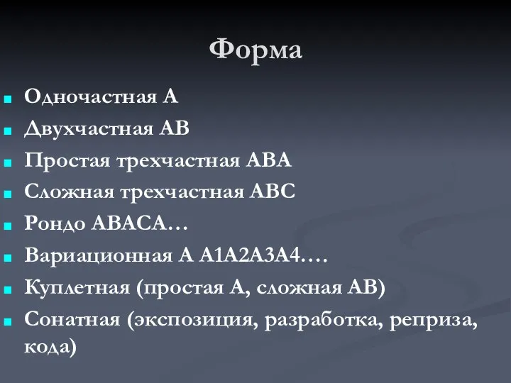 Форма Одночастная А Двухчастная АВ Простая трехчастная АВА Сложная трехчастная