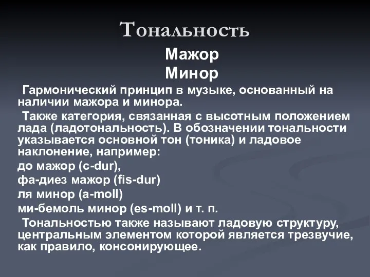 Тональность Мажор Минор Гармонический принцип в музыке, основанный на наличии