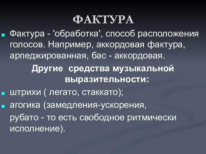 ФАКТУРА Фактура - 'обработка', способ расположения голосов. Например, аккордовая фактура,