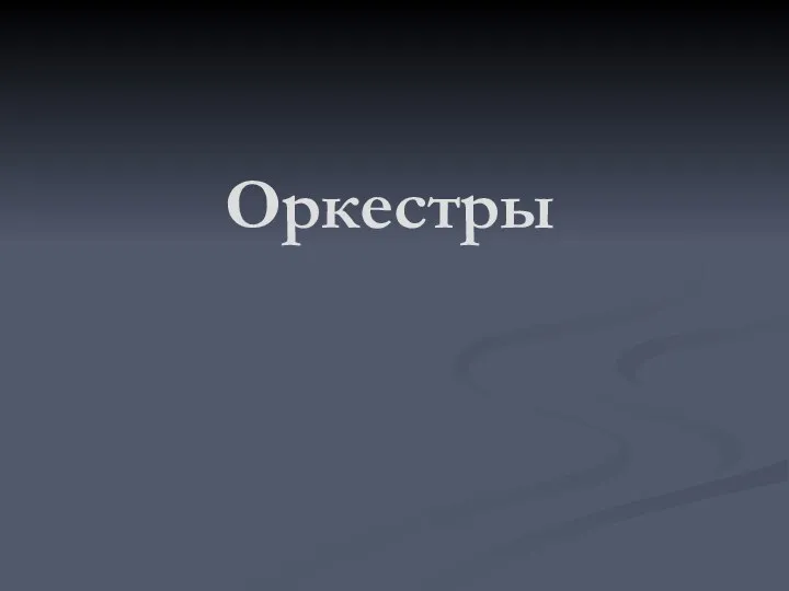 Оркестры