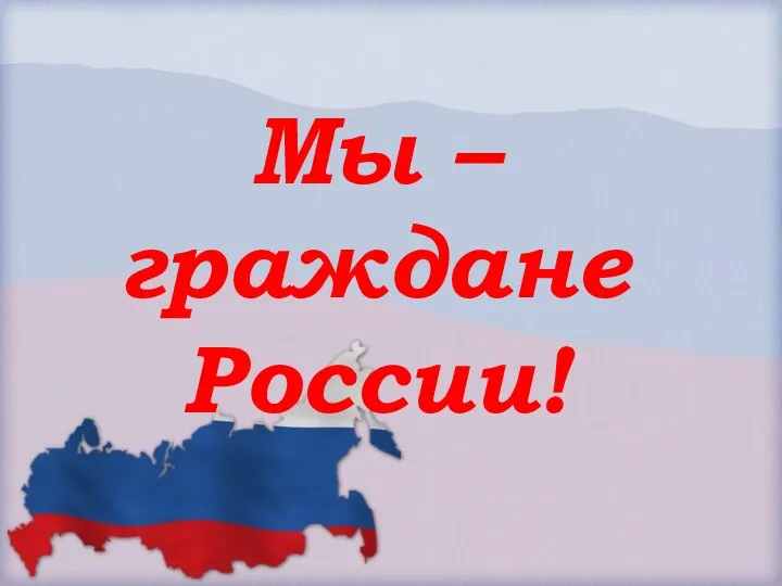 Мы – граждане России!