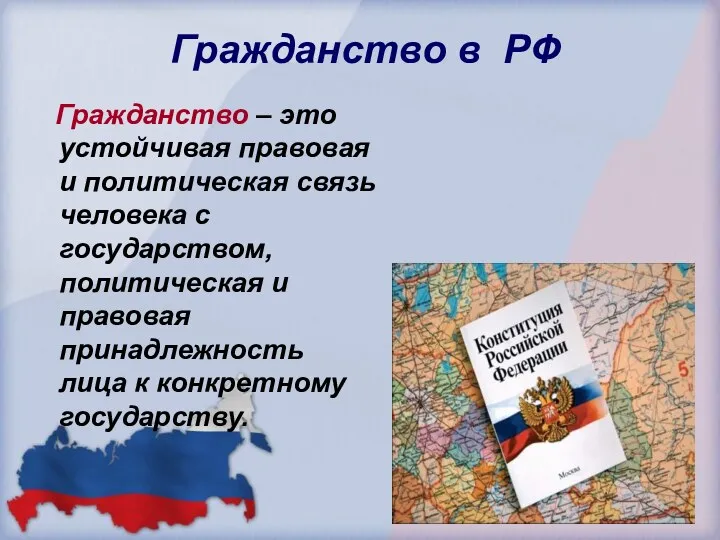 Гражданство в РФ Гражданство – это устойчивая правовая и политическая