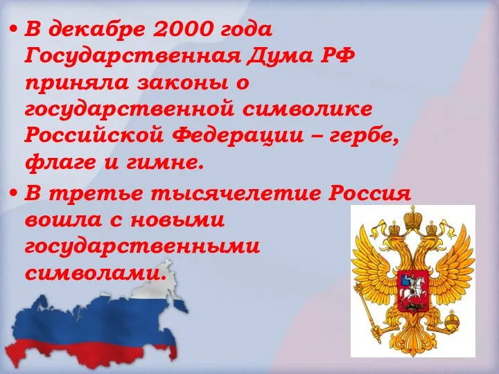 В декабре 2000 года Государственная Дума РФ приняла законы о