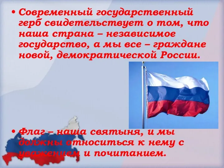 Современный государственный герб свидетельствует о том, что наша страна –