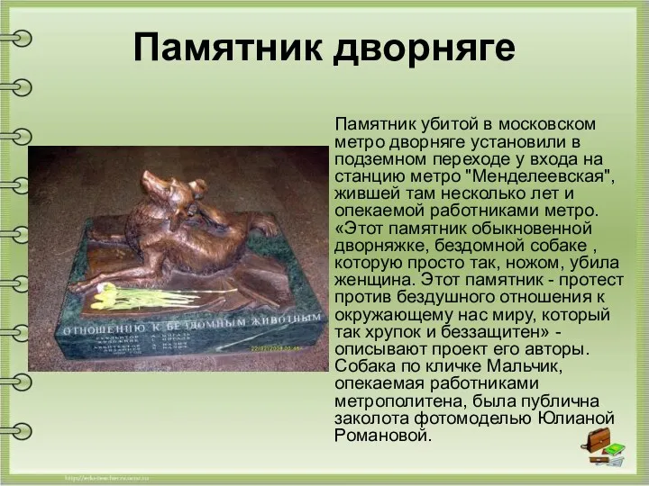 Памятник дворняге Памятник убитой в московском метро дворняге установили в