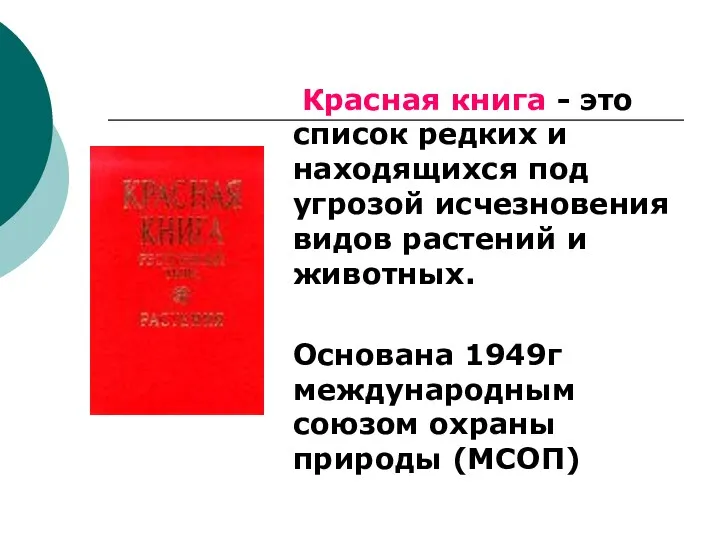 Красная книга - это список редких и находящихся под угрозой исчезновения видов растений