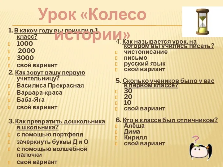 1. В каком году вы пришли в 1 класс? 1000