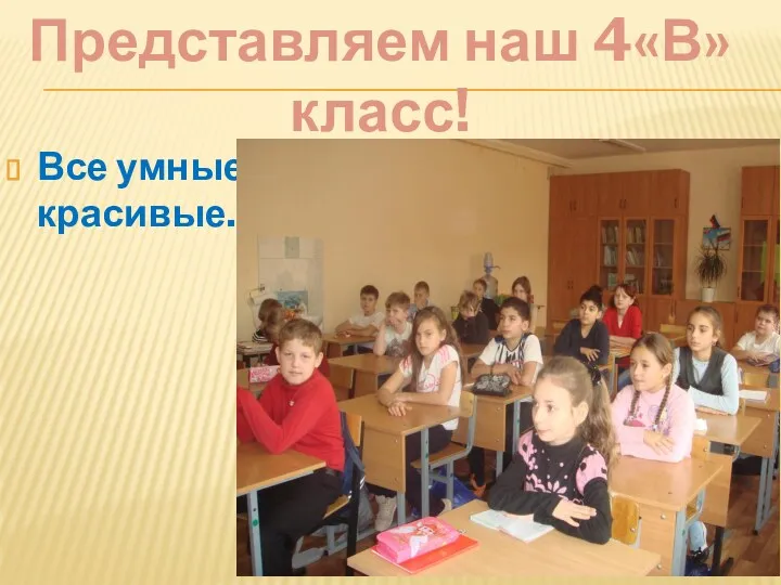 Все умные, красивые. Представляем наш 4«В» класс!