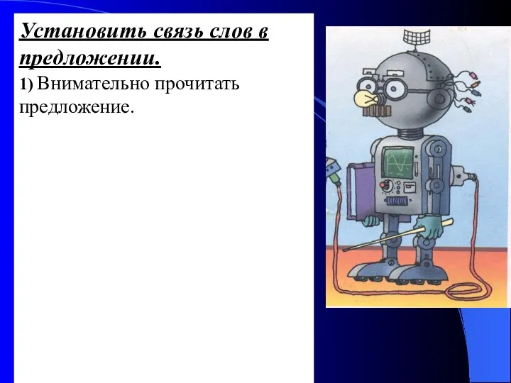 Установить связь слов в предложении. 1) Внимательно прочитать предложение.