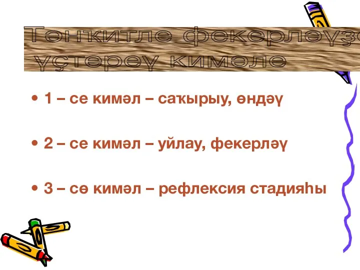 1 – се кимәл – саҡырыу, өндәү 2 – се