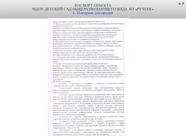 ПАСПОРТ ОБЪЕКТА МДОУ ДЕТСКИЙ САД ОБЩЕРАЗВИВАЮЩЕГО ВИДА №3 «РУЧЕЕК» 6. Пожарная декларация п. 6