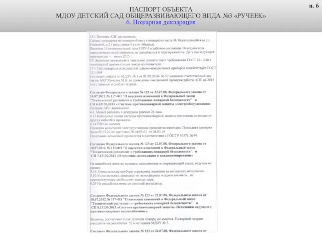 ПАСПОРТ ОБЪЕКТА МДОУ ДЕТСКИЙ САД ОБЩЕРАЗВИВАЮЩЕГО ВИДА №3 «РУЧЕЕК» 6. Пожарная декларация п. 6