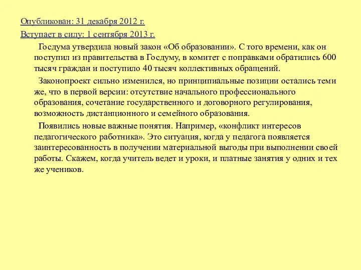 Опубликован: 31 декабря 2012 г. Вступает в силу: 1 сентября 2013 г. Госдума