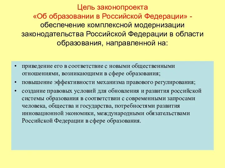 Цель законопроекта «Об образовании в Российской Федерации» - обеспечение комплексной модернизации законодательства Российской