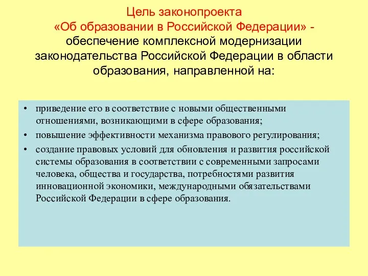 Цель законопроекта «Об образовании в Российской Федерации» - обеспечение комплексной