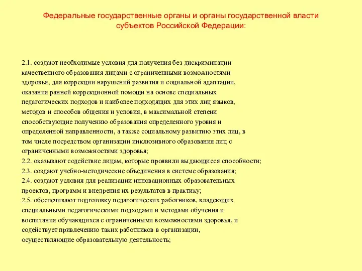 Федеральные государственные органы и органы государственной власти субъектов Российской Федерации: 2.1. создают необходимые