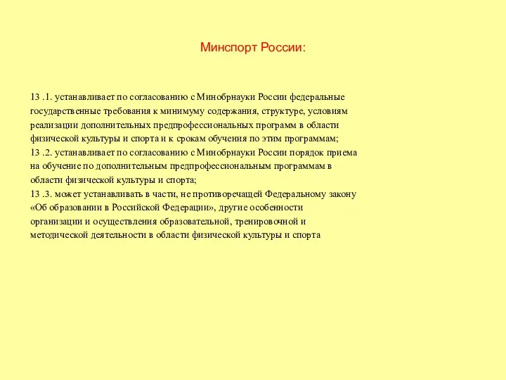 Минспорт России: 13 .1. устанавливает по согласованию с Минобрнауки России федеральные государственные требования
