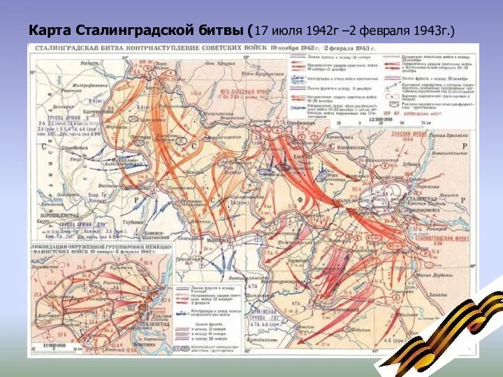 Карта Сталинградской битвы (17 июля 1942г –2 февраля 1943г.)